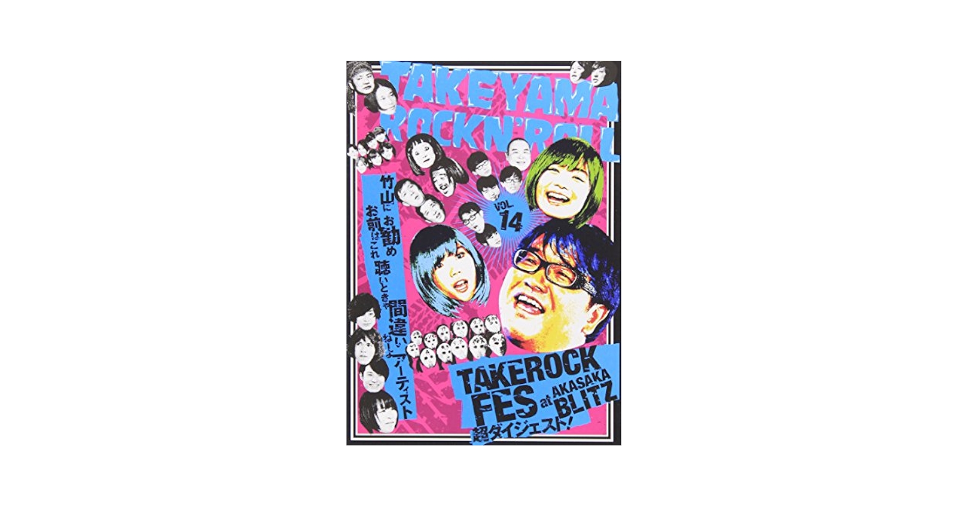 Amazon.co.jp: 竹山ロックンロール 14 [DVD] : カンニング竹山